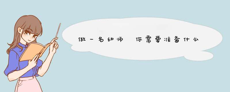 做一名幼师 你需要准备什么